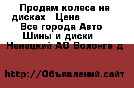 Продам колеса на дисках › Цена ­ 40 000 - Все города Авто » Шины и диски   . Ненецкий АО,Волонга д.